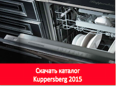 Бытовая техника KUPPERSBERG (Куперсберг) - фирменный магазин